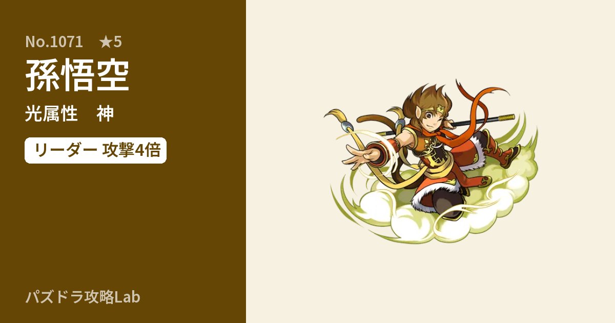 【パズドラ】孫悟空の性能・覚醒・スキルのアイキャッチ