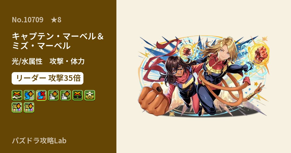 【パズドラ】キャプテン・マーベル&ミズ・マーベルの性能・覚醒・スキルのアイキャッチ