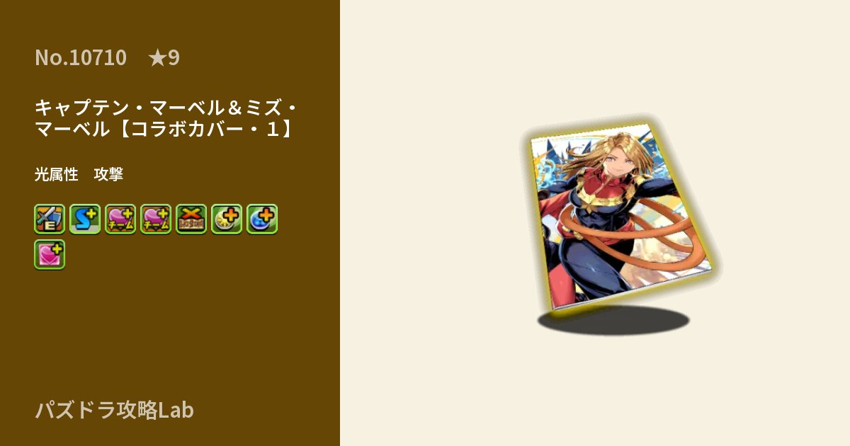 【パズドラ】キャプテン・マーベル＆ミズ・マーベル【コラボカバー・１】の性能・覚醒・スキルのアイキャッチ