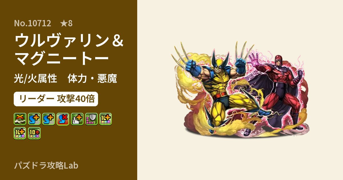 【パズドラ】ウルヴァリン＆マグニートーの性能・覚醒・スキルのアイキャッチ