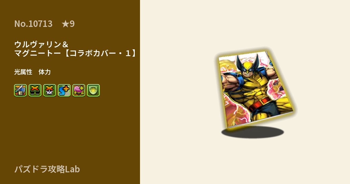【パズドラ】ウルヴァリン＆マグニートー【コラボカバー・１】の性能・覚醒・スキルのアイキャッチ