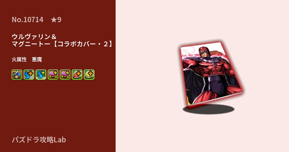 【パズドラ】ウルヴァリン＆マグニートー【コラボカバー・２】の性能・覚醒・スキルのアイキャッチ