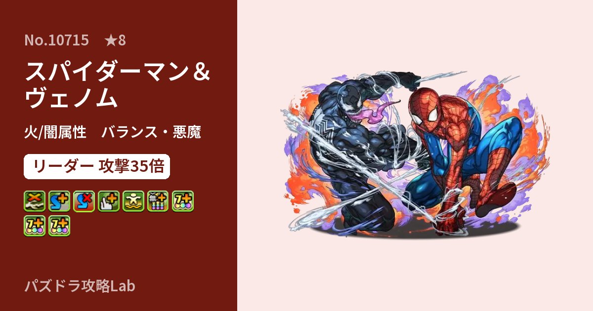 【パズドラ】スパイダーマン＆ヴェノムの性能・覚醒・スキルのアイキャッチ