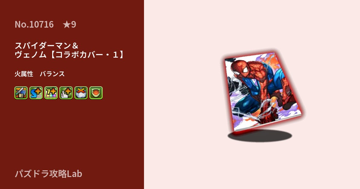 【パズドラ】スパイダーマン＆ヴェノム【コラボカバー・１】の性能・覚醒・スキルのアイキャッチ