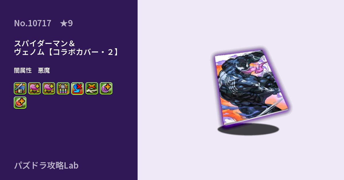 【パズドラ】スパイダーマン＆ヴェノム【コラボカバー・２】の性能・覚醒・スキルのアイキャッチ