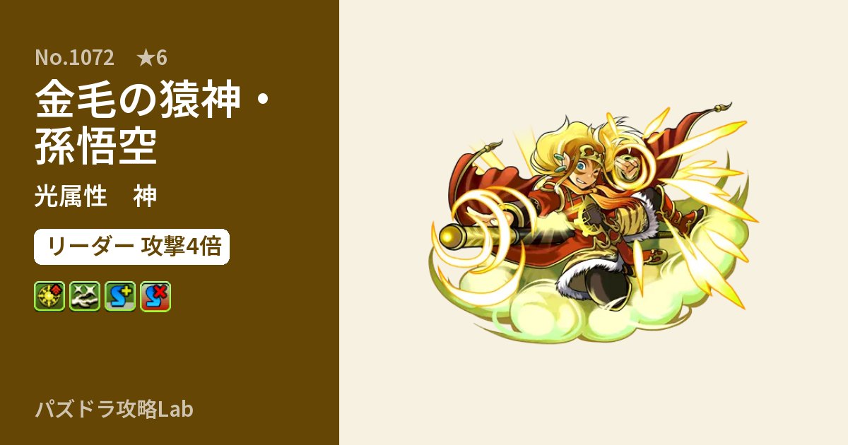 【パズドラ】金毛の猿神・孫悟空の性能・覚醒・スキルのアイキャッチ