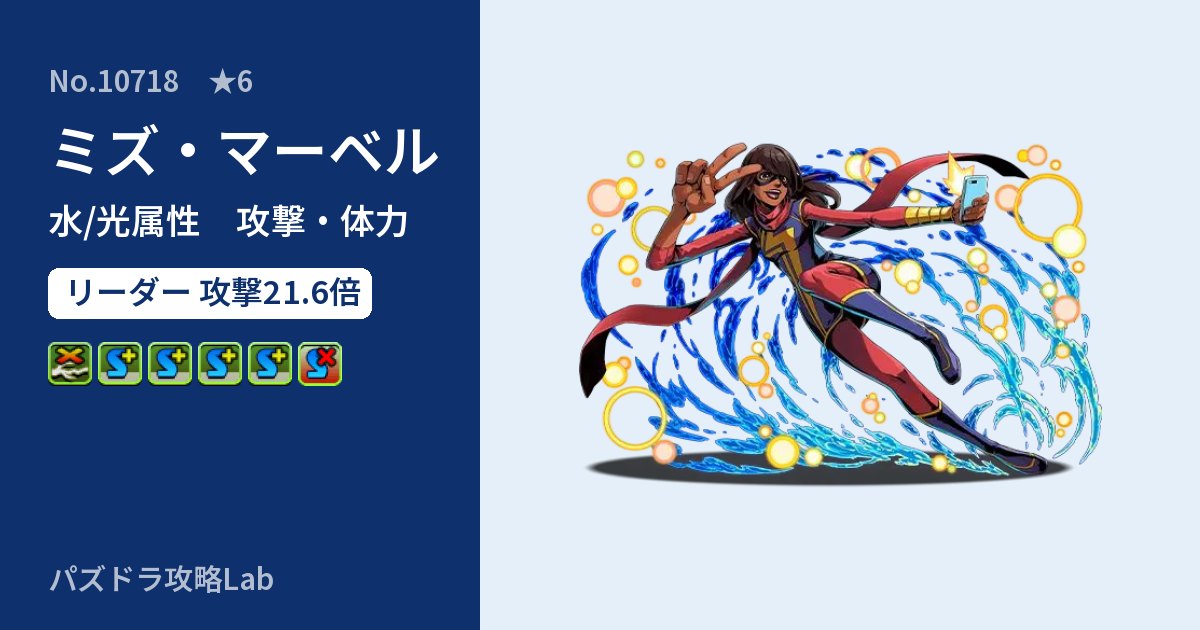 【パズドラ】ミズ・マーベルの性能・覚醒・スキルのアイキャッチ