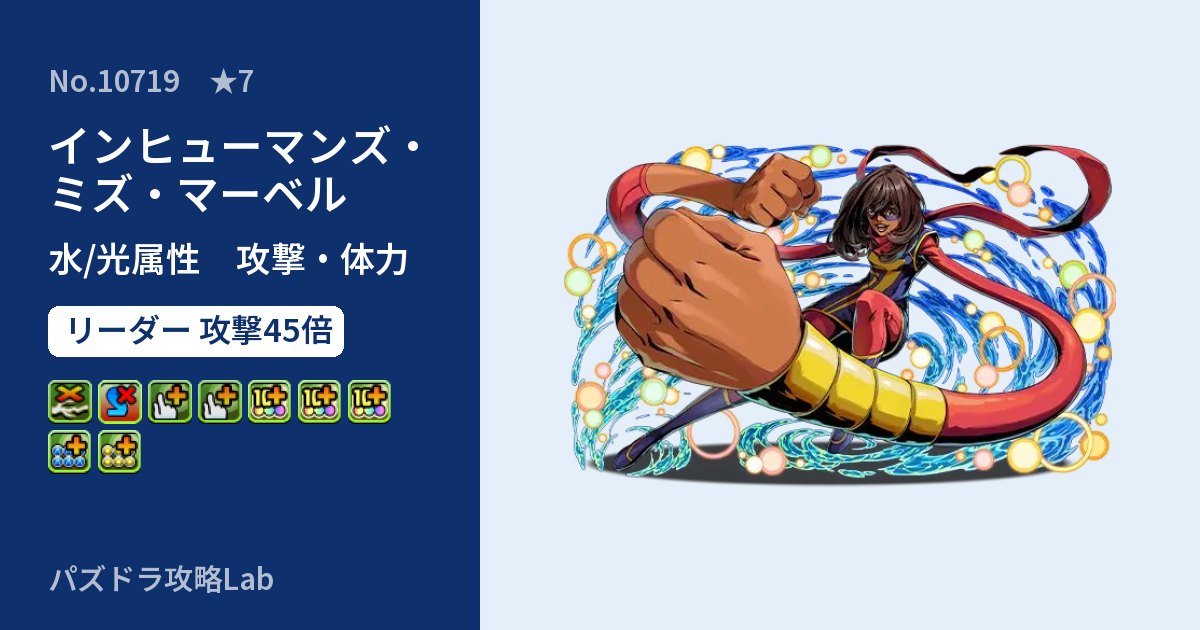 【パズドラ】インヒューマンズ・ミズ・マーベルの性能・覚醒・スキルのアイキャッチ