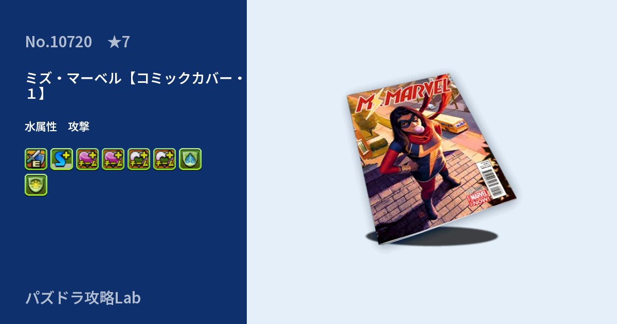 【パズドラ】ミズ・マーベル【コミックカバー・１】の性能・覚醒・スキルのアイキャッチ
