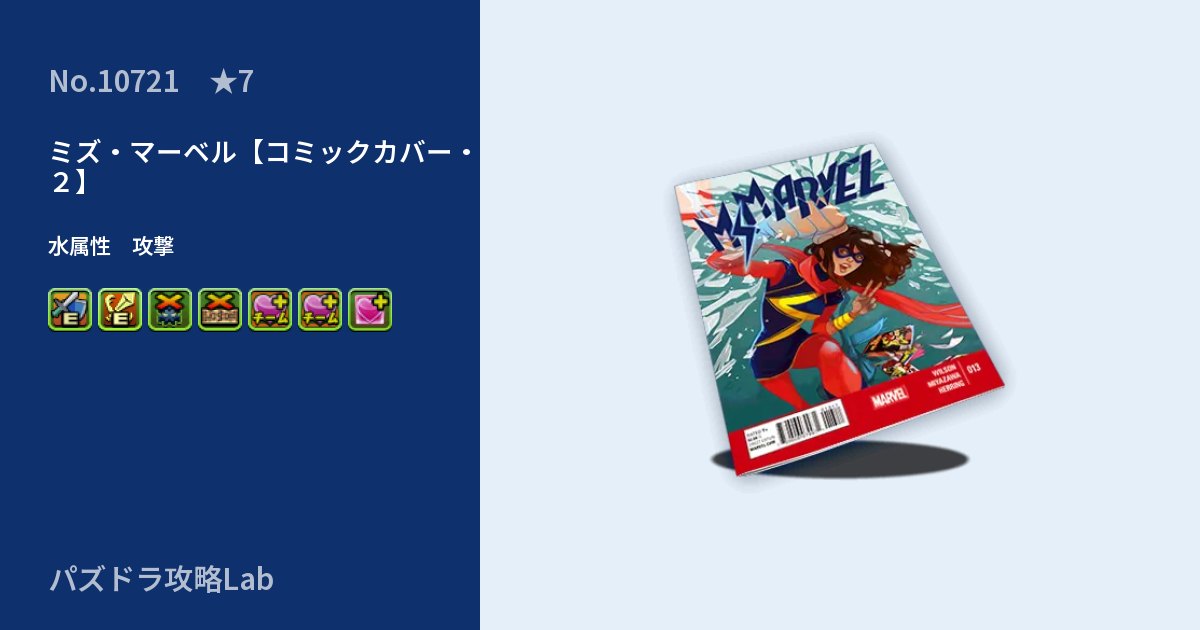 【パズドラ】ミズ・マーベル【コミックカバー・２】の性能・覚醒・スキルのアイキャッチ