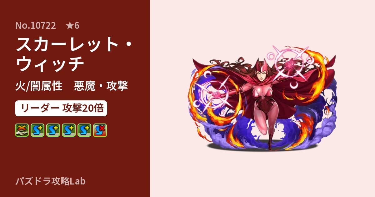 【パズドラ】スカーレット・ウィッチの性能・覚醒・スキルのアイキャッチ