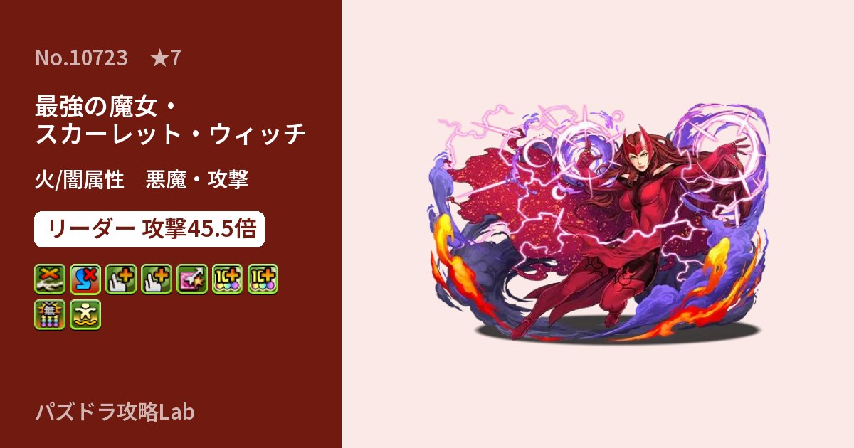 【パズドラ】最強の魔女・スカーレット・ウィッチの性能・覚醒・スキルのアイキャッチ