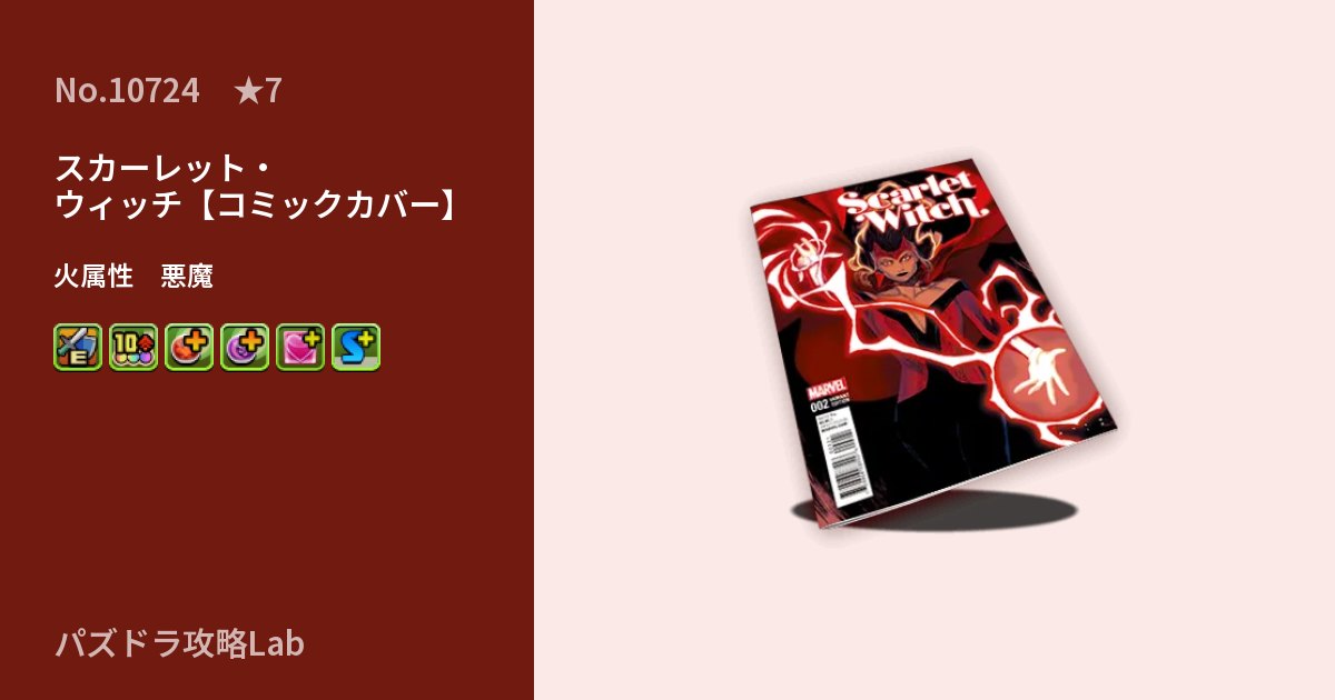 【パズドラ】スカーレット・ウィッチ【コミックカバー】の性能・覚醒・スキルのアイキャッチ