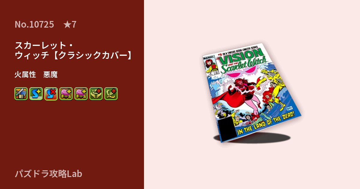 【パズドラ】スカーレット・ウィッチ【クラシックカバー】の性能・覚醒・スキルのアイキャッチ