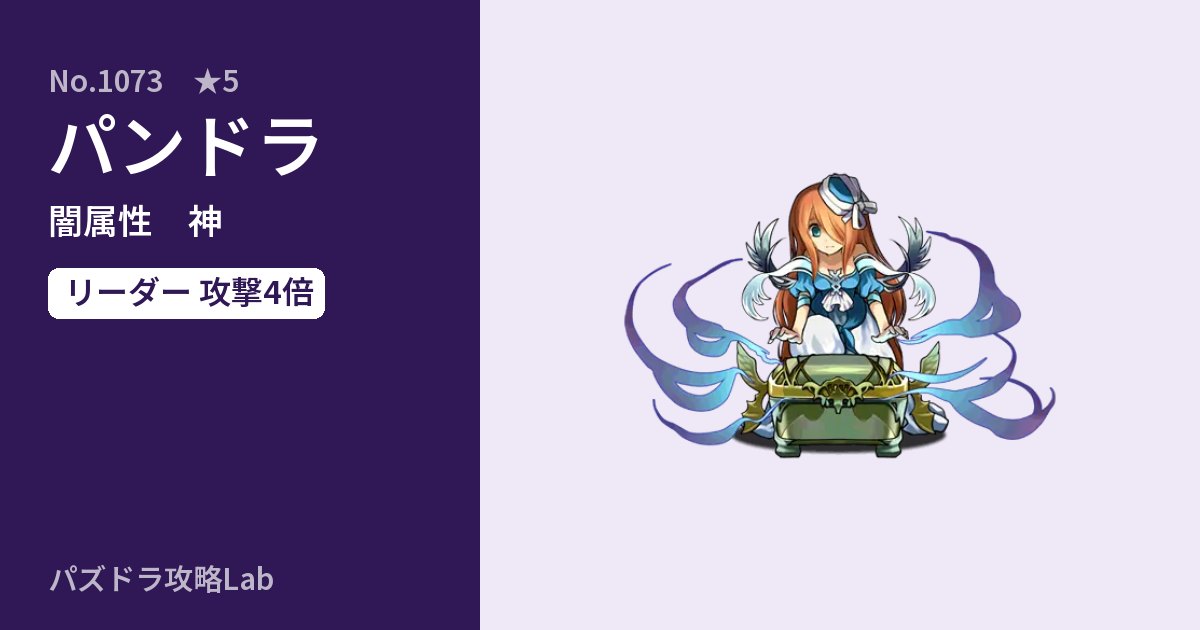 【パズドラ】パンドラの性能・覚醒・スキルのアイキャッチ