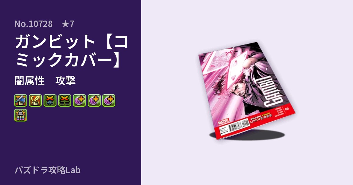 【パズドラ】ガンビット【コミックカバー】の性能・覚醒・スキルのアイキャッチ
