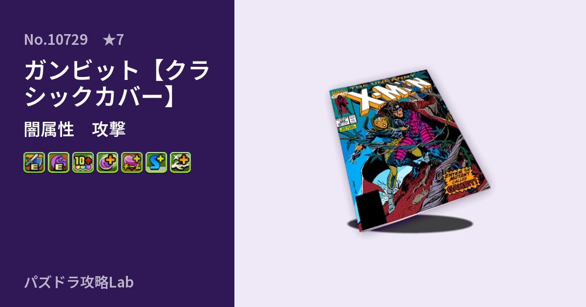 【パズドラ】ガンビット【クラシックカバー】の性能・覚醒・スキルのアイキャッチ