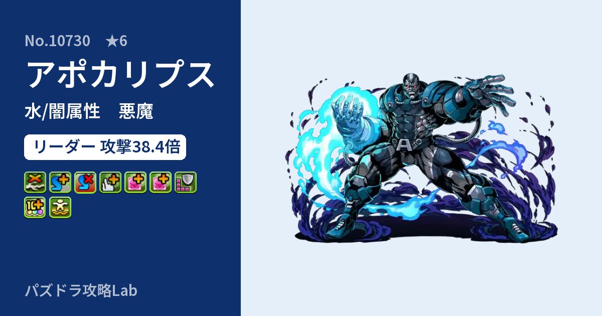 【パズドラ】アポカリプスの性能・覚醒・スキルのアイキャッチ