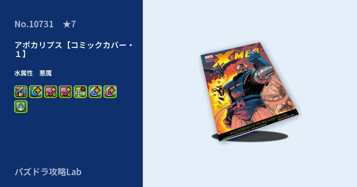 【パズドラ】アポカリプス【コミックカバー・１】の性能・覚醒・スキルのアイキャッチ