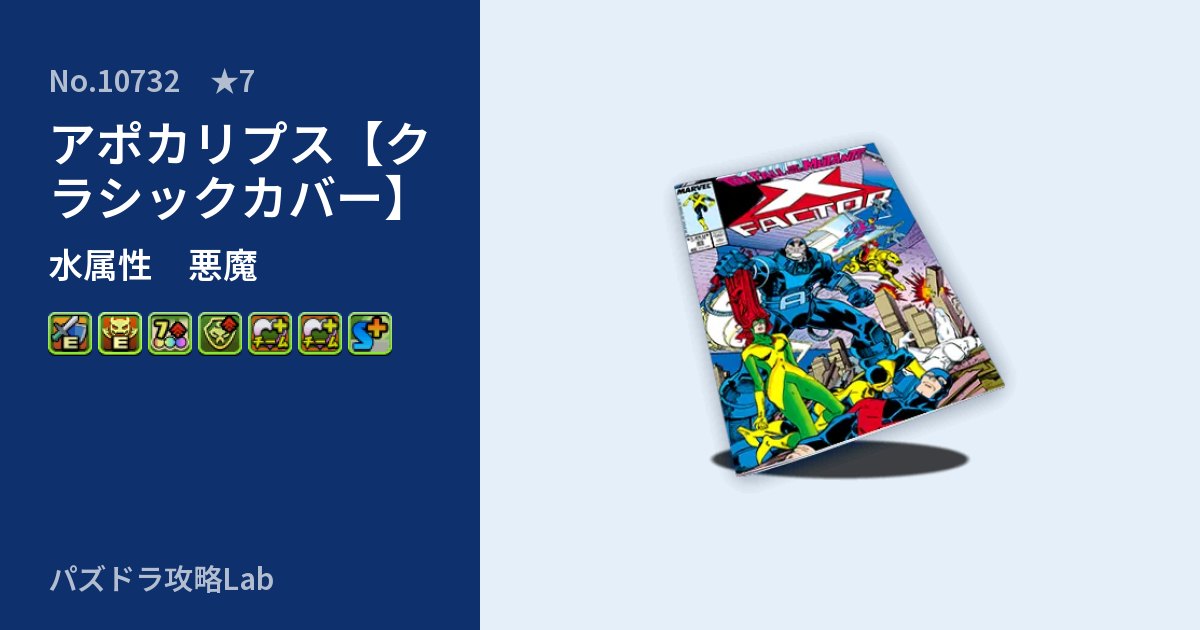 【パズドラ】アポカリプス【クラシックカバー】の性能・覚醒・スキルのアイキャッチ