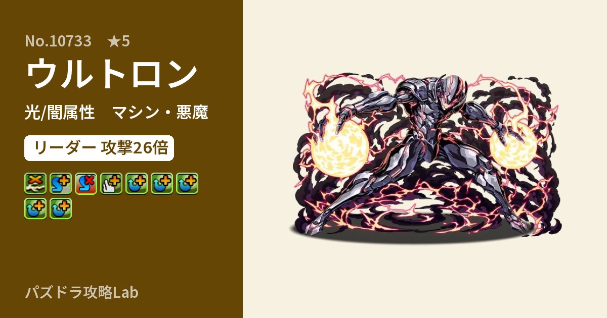 【パズドラ】ウルトロンの性能・覚醒・スキルのアイキャッチ