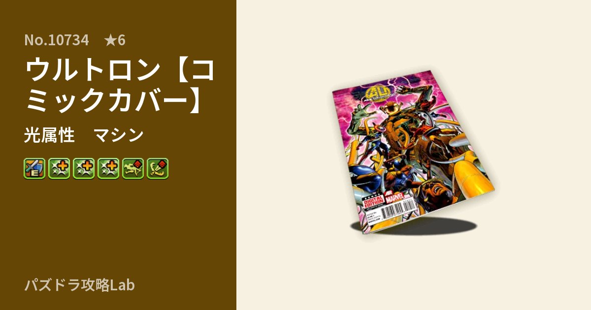 【パズドラ】ウルトロン【コミックカバー】の性能・覚醒・スキルのアイキャッチ