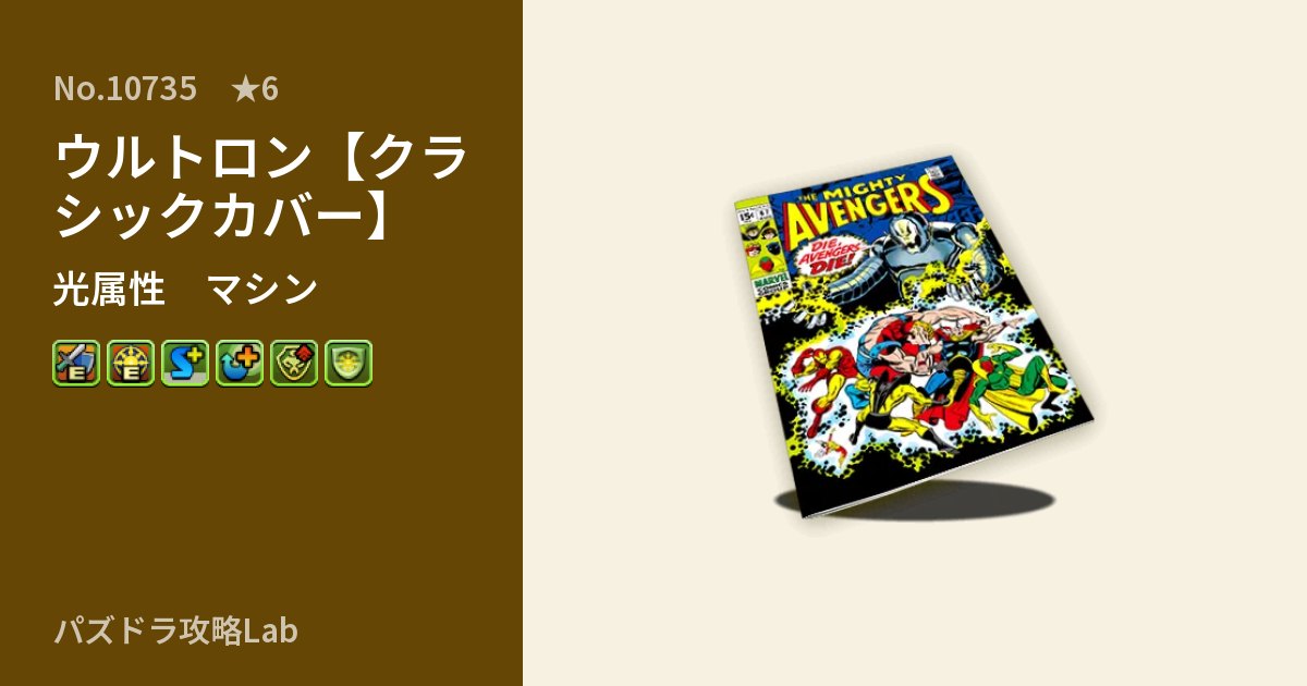 【パズドラ】ウルトロン【クラシックカバー】の性能・覚醒・スキルのアイキャッチ