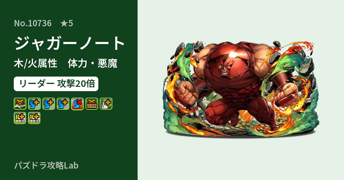 【パズドラ】ジャガーノートの性能・覚醒・スキルのアイキャッチ