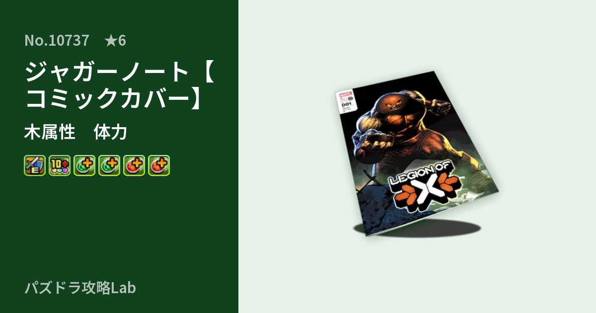 【パズドラ】ジャガーノート【コミックカバー】の性能・覚醒・スキルのアイキャッチ