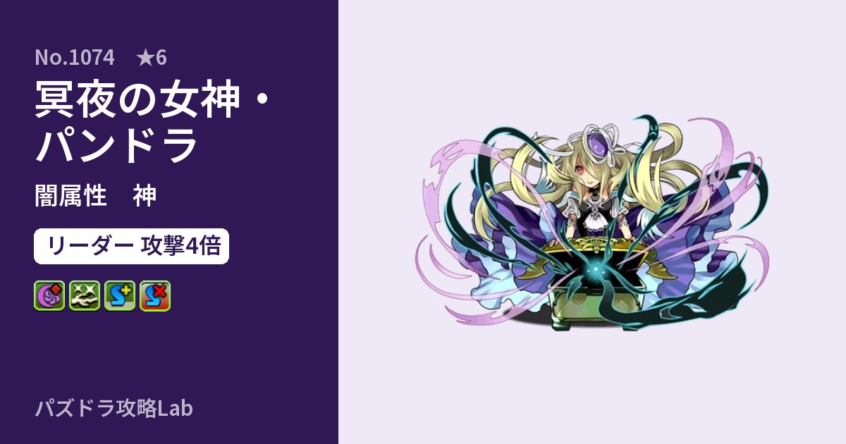 【パズドラ】冥夜の女神・パンドラの性能・覚醒・スキルのアイキャッチ