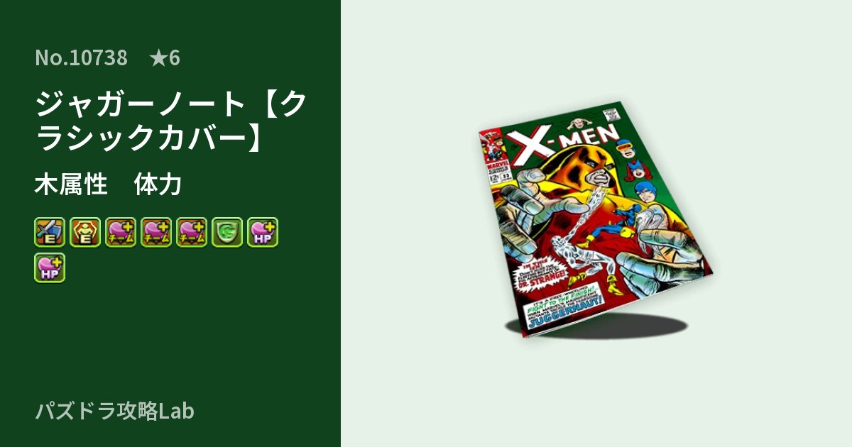 【パズドラ】ジャガーノート【クラシックカバー】の性能・覚醒・スキルのアイキャッチ