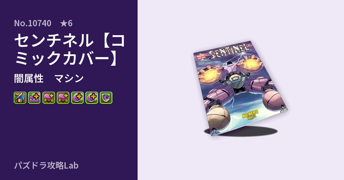 【パズドラ】センチネル【コミックカバー】の性能・覚醒・スキルのアイキャッチ