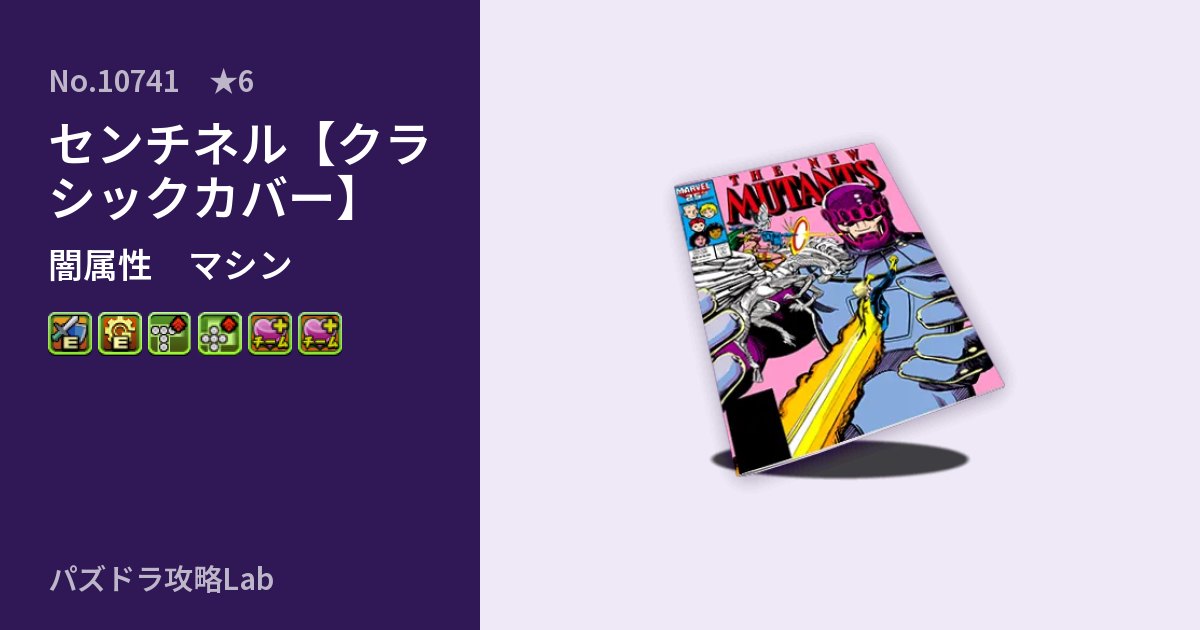 【パズドラ】センチネル【クラシックカバー】の性能・覚醒・スキルのアイキャッチ