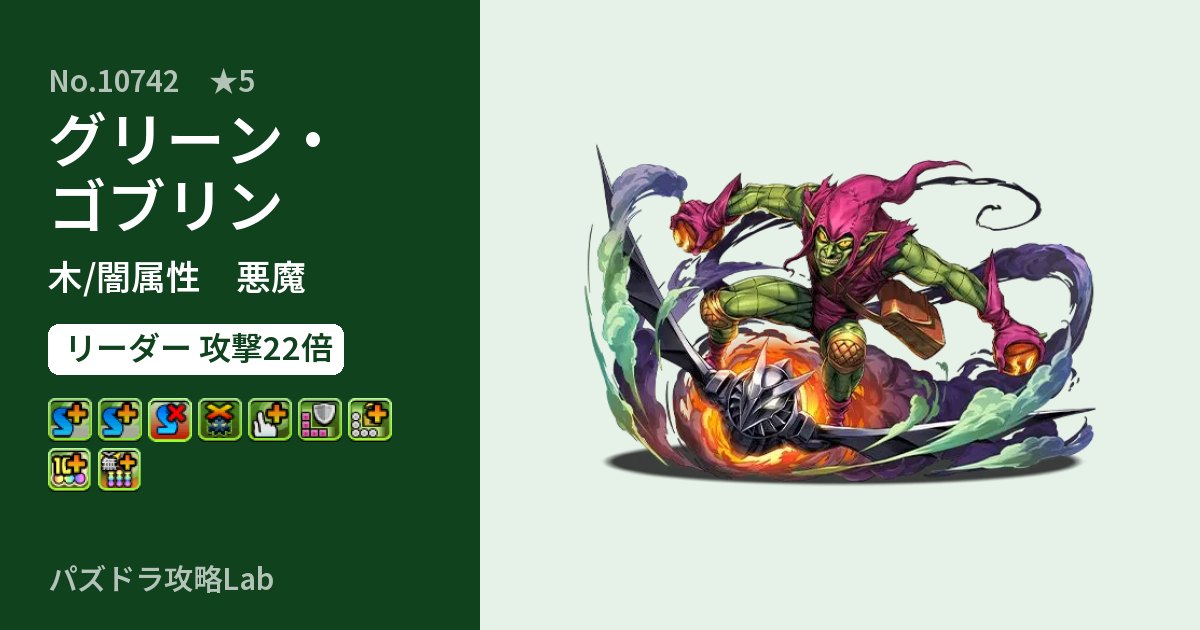 【パズドラ】グリーン・ゴブリンの性能・覚醒・スキルのアイキャッチ