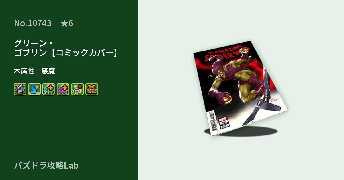 【パズドラ】グリーン・ゴブリン【コミックカバー】の性能・覚醒・スキルのアイキャッチ