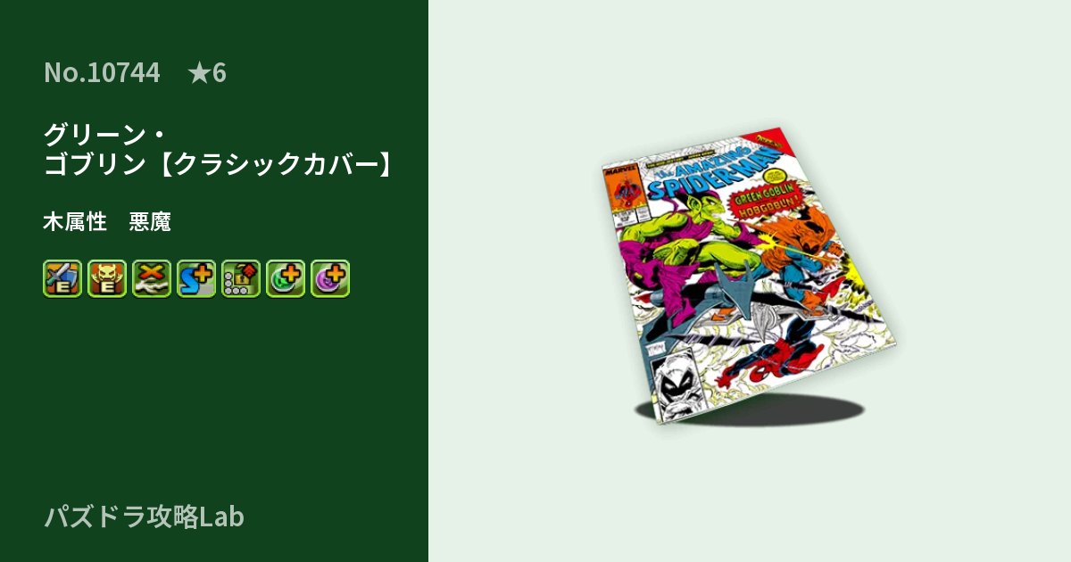 【パズドラ】グリーン・ゴブリン【クラシックカバー】の性能・覚醒・スキルのアイキャッチ