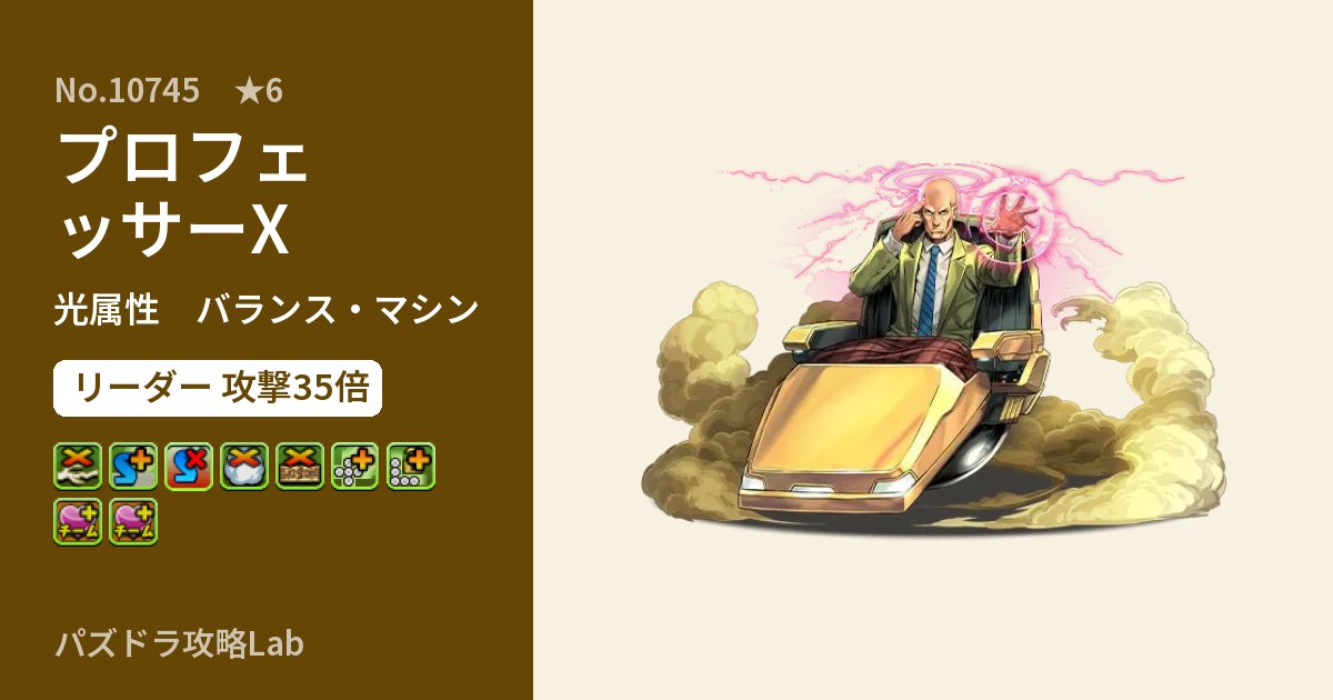 【パズドラ】プロフェッサーXの性能・覚醒・スキルのアイキャッチ