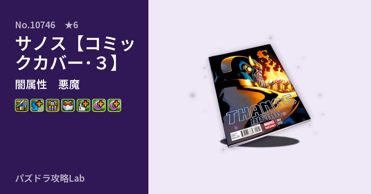 【パズドラ】サノス【コミックカバー・3】の性能・覚醒・スキルのアイキャッチ