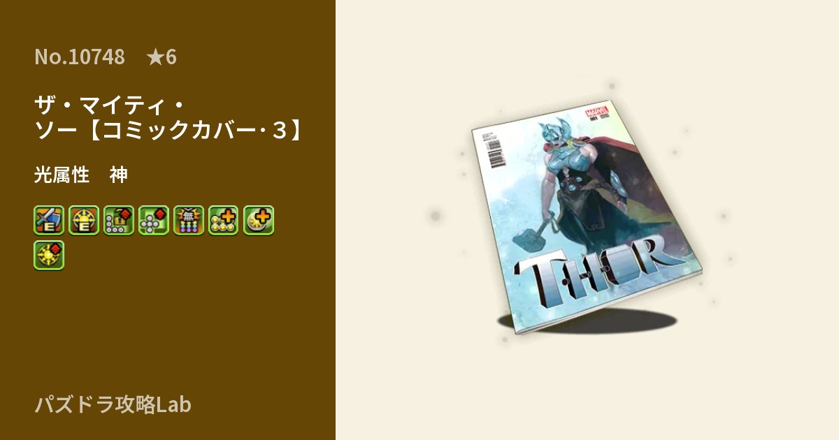 【パズドラ】ザ・マイティ・ソー【コミックカバー・3】の性能・覚醒・スキルのアイキャッチ