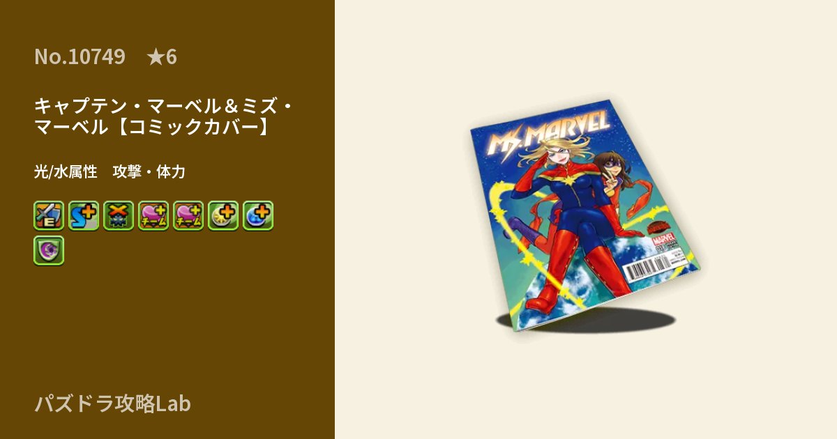 【パズドラ】キャプテン・マーベル＆ミズ・マーベル【コミックカバー】の性能・覚醒・スキルのアイキャッチ
