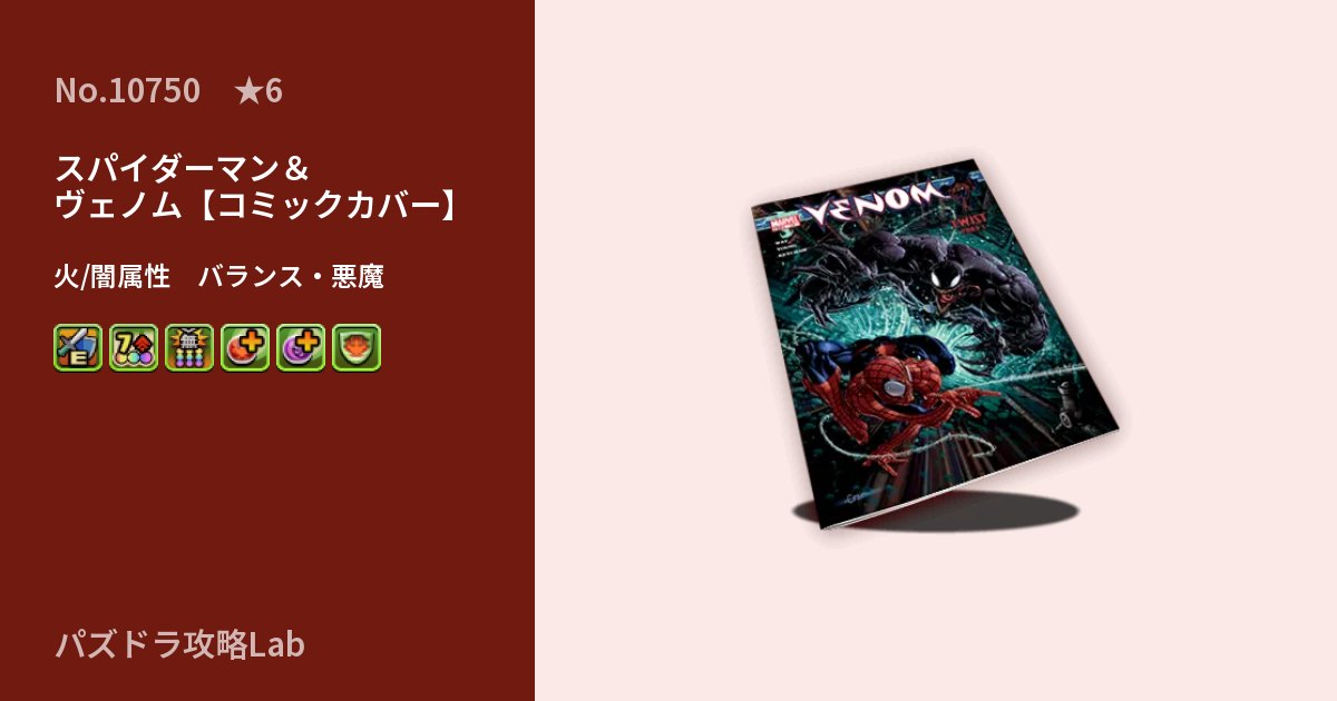 【パズドラ】スパイダーマン＆ヴェノム【コミックカバー】の性能・覚醒・スキルのアイキャッチ
