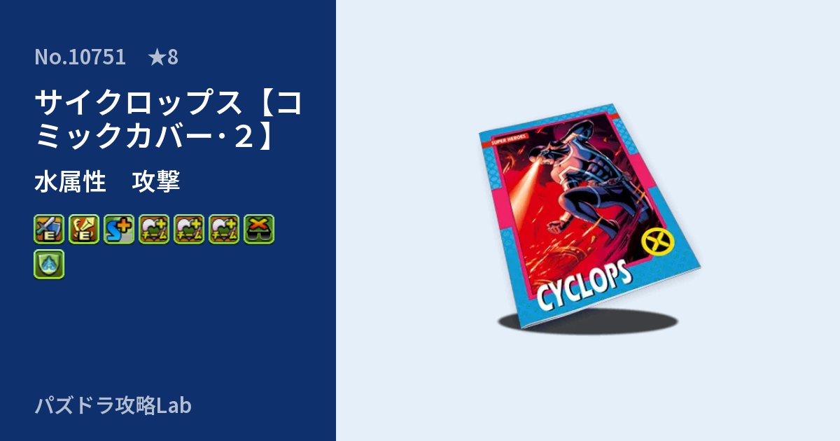 【パズドラ】サイクロップス【コミックカバー･２】の性能・覚醒・スキルのアイキャッチ