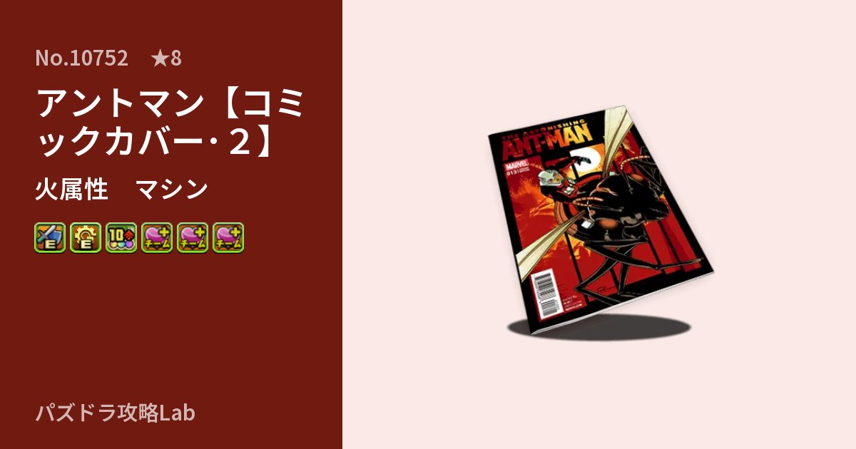 【パズドラ】アントマン【コミックカバー･２】の性能・覚醒・スキルのアイキャッチ