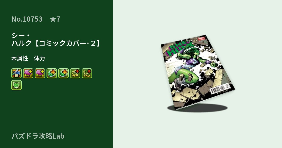 【パズドラ】シー・ハルク【コミックカバー･２】の性能・覚醒・スキルのアイキャッチ