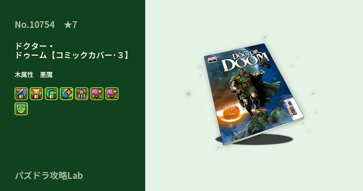 【パズドラ】ドクター・ドゥーム【コミックカバー･３】の性能・覚醒・スキルのアイキャッチ