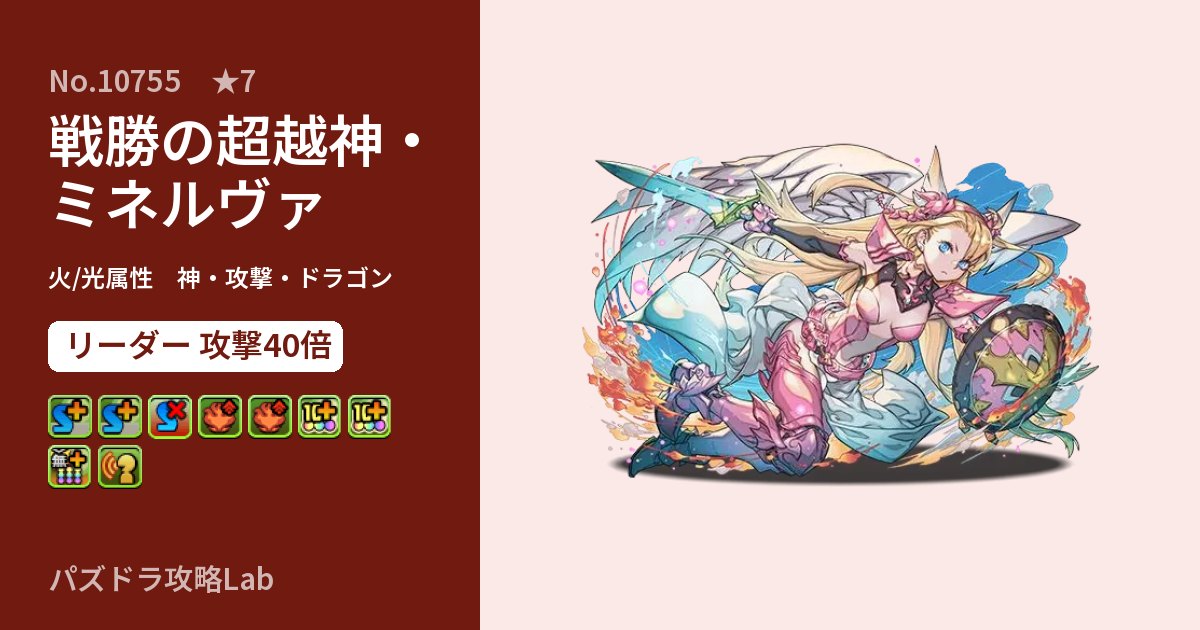 【パズドラ】戦勝の超越神・ミネルヴァの性能・覚醒・スキルのアイキャッチ