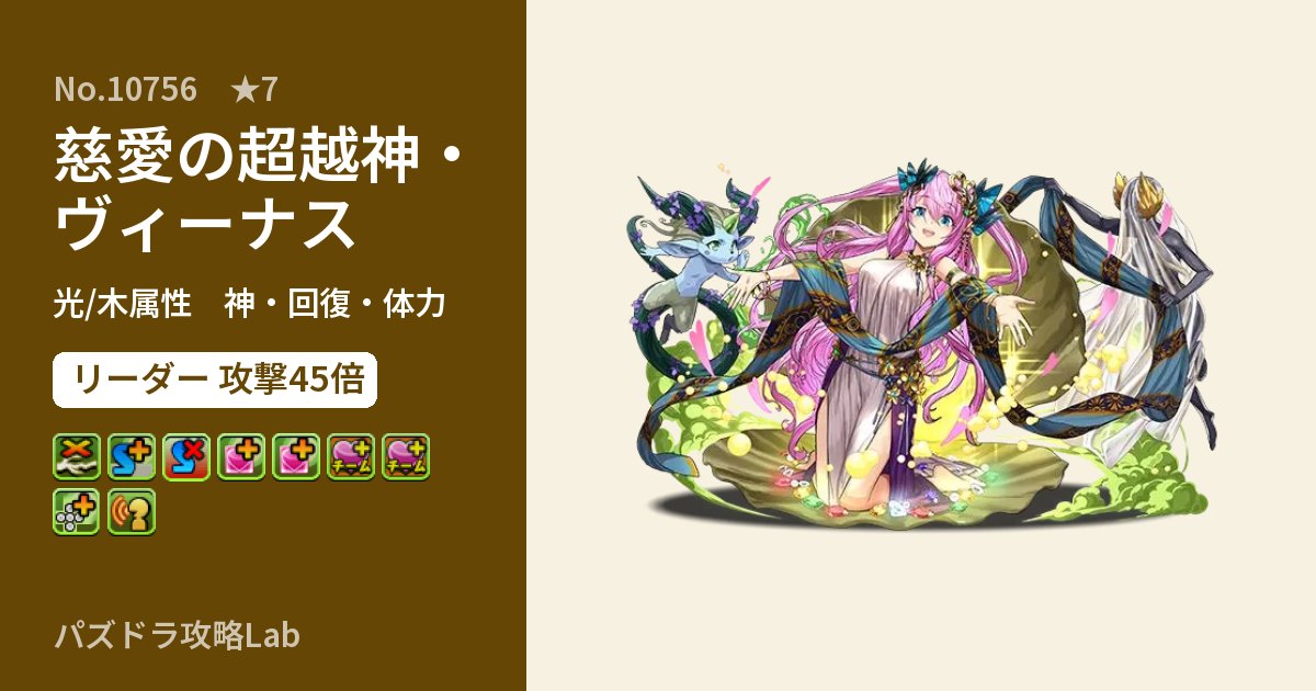 【パズドラ】慈愛の超越神・ヴィーナスの性能・覚醒・スキルのアイキャッチ
