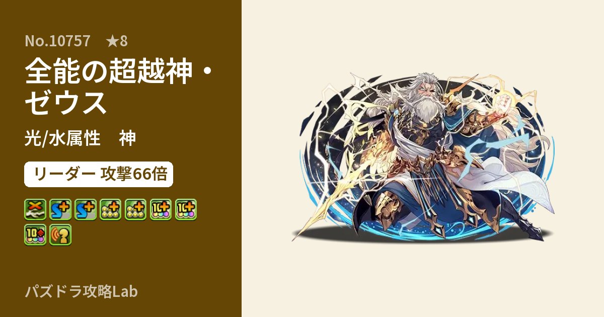 【パズドラ】全能の超越神・ゼウスの性能・覚醒・スキルのアイキャッチ