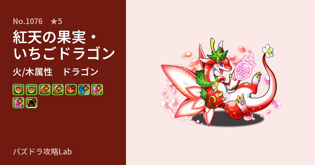 【パズドラ】紅天の果実・いちごドラゴンの性能・覚醒・スキルのアイキャッチ