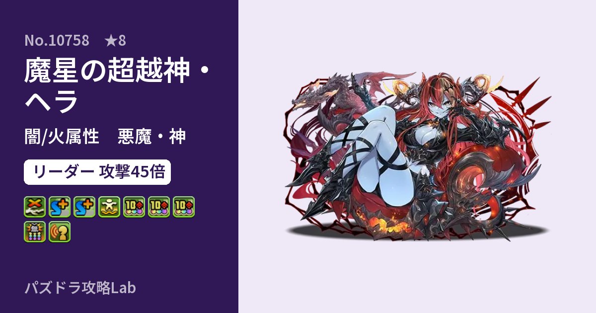 【パズドラ】魔星の超越神・ヘラの性能・覚醒・スキルのアイキャッチ